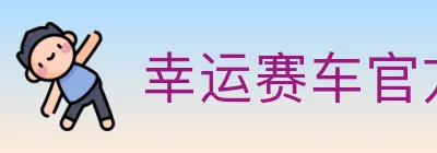 幸运赛车官方网站彩票 logo